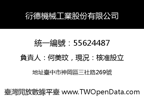 衍德機械工業股份有限公司