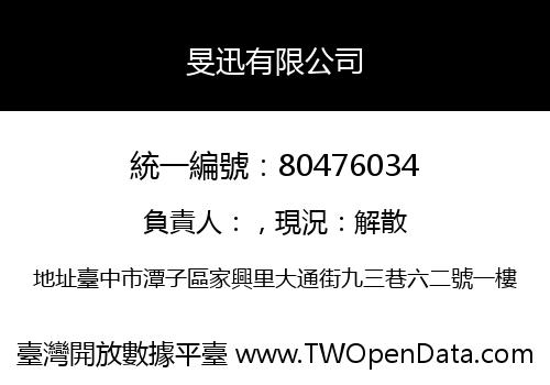 旻迅有限公司