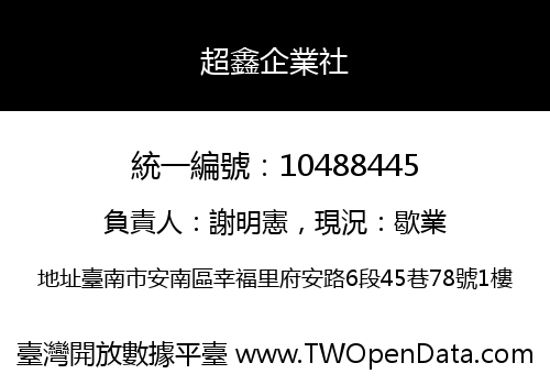 超鑫企業社