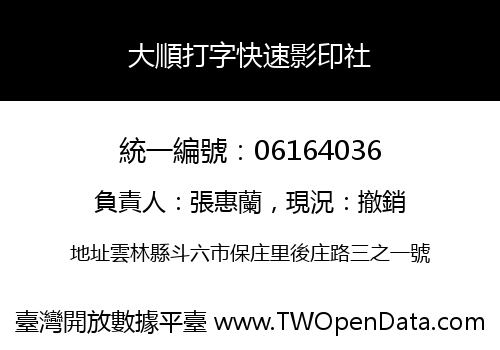 大順打字快速影印社