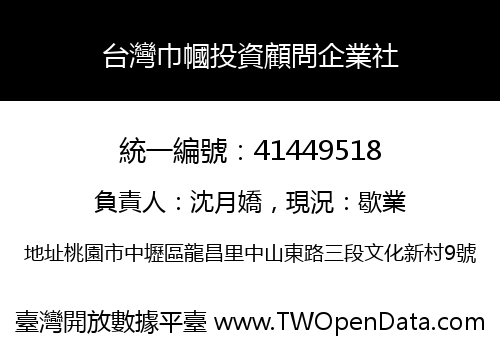 台灣巾幗投資顧問企業社