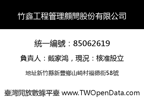 竹鑫工程管理顧問股份有限公司