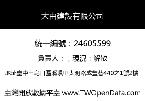 大由建設有限公司