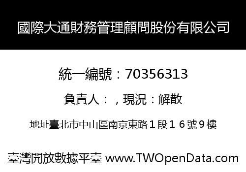 國際大通財務管理顧問股份有限公司