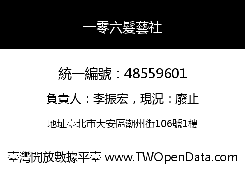 一零六髮藝社