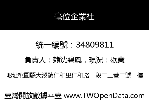 毫位企業社