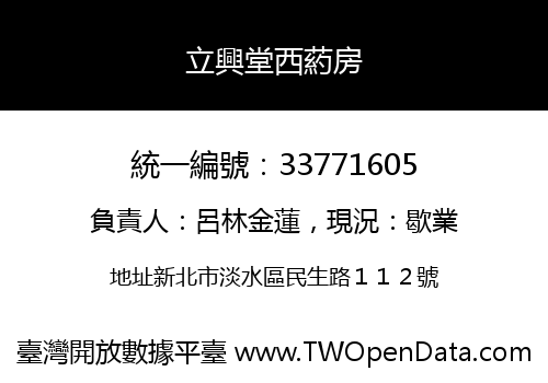 立興堂西葯房
