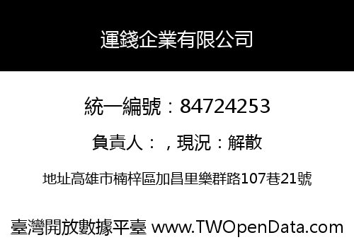 運錢企業有限公司