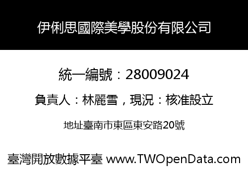 伊俐思國際美學股份有限公司