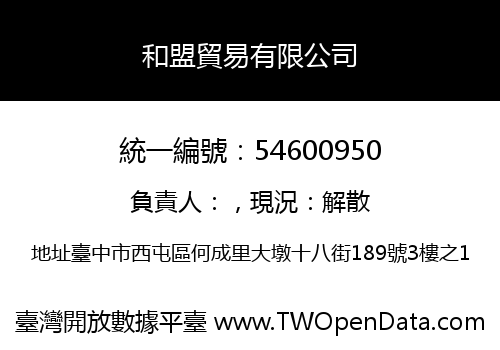 和盟貿易有限公司