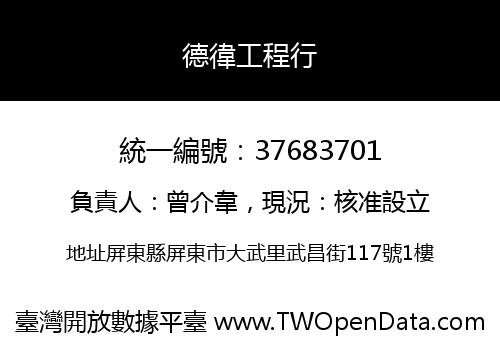 德徫工程行