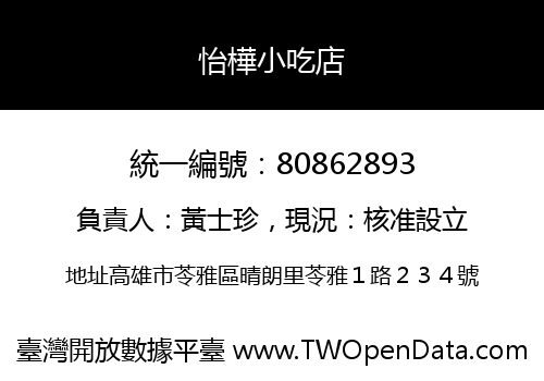 怡樺小吃店
