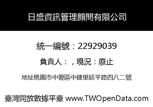 日盛資訊管理顧問有限公司