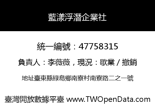 藍漾浮潛企業社