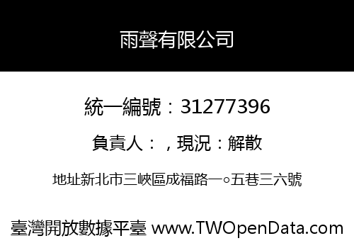 雨聲有限公司