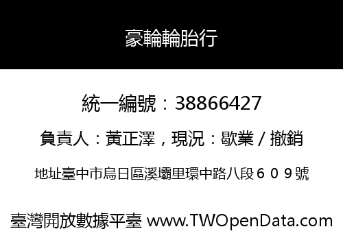 豪輪輪胎行