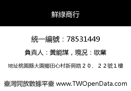 鮮綠商行