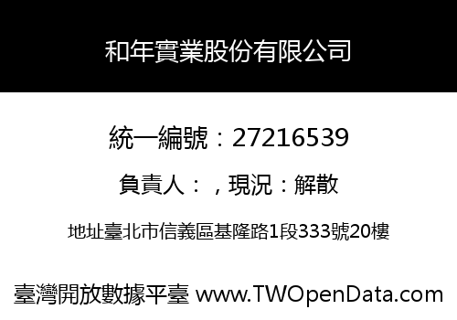 和年實業股份有限公司