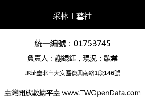 采林工藝社
