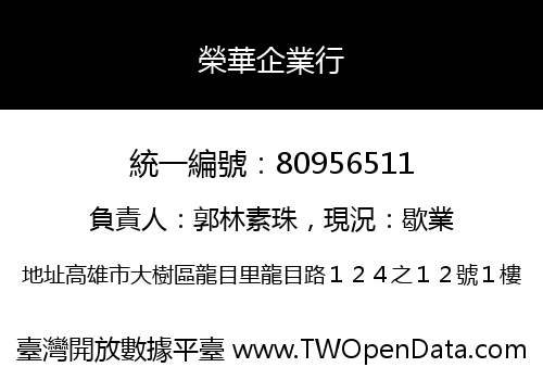 榮華企業行