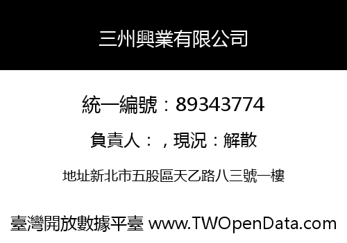 三州興業有限公司