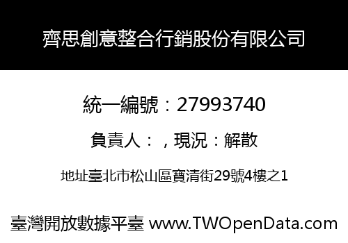 齊思創意整合行銷股份有限公司