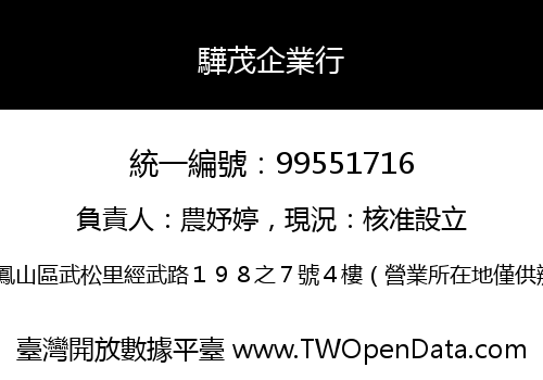 驊茂企業行