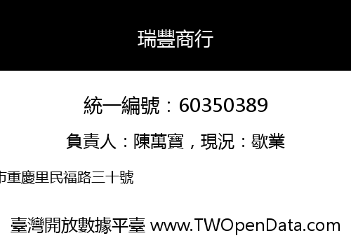 瑞豐商行
