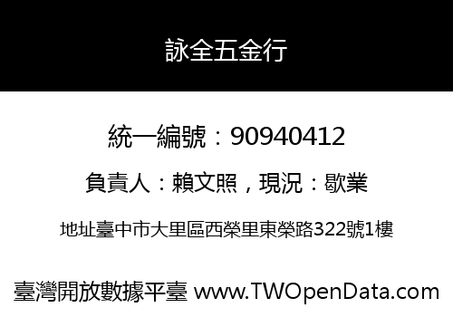 詠全五金行