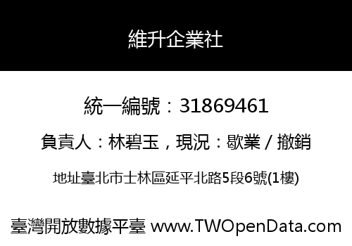 維升企業社