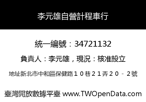 李元雄自營計程車行