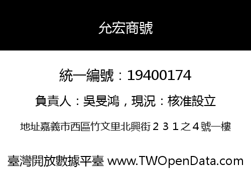 允宏商號