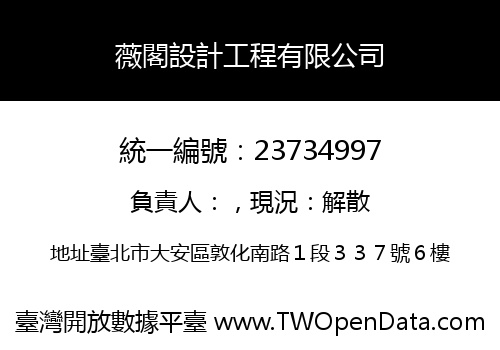 薇閣設計工程有限公司