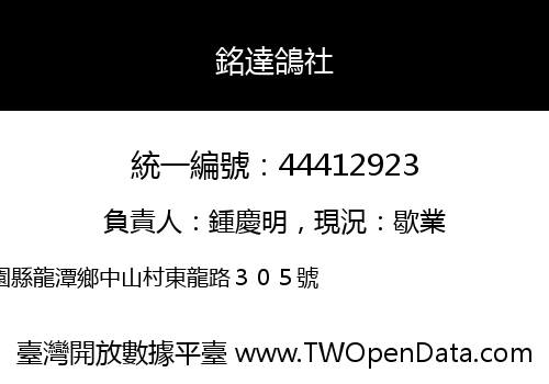 銘達鴿社