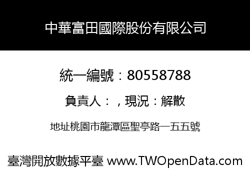 中華富田國際股份有限公司