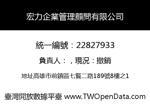 宏力企業管理顧問有限公司