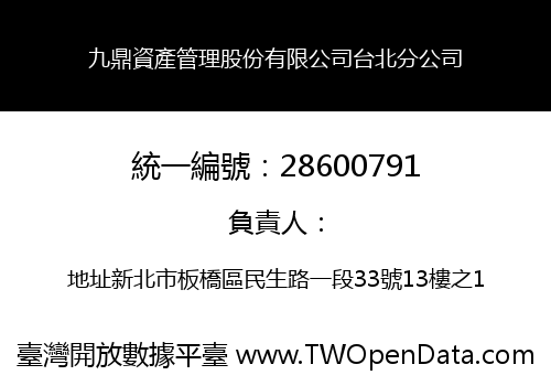 九鼎資產管理股份有限公司台北分公司