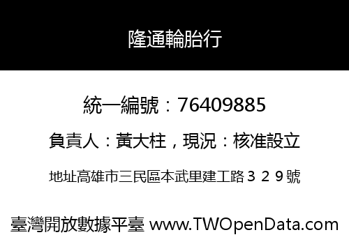 隆通輪胎行