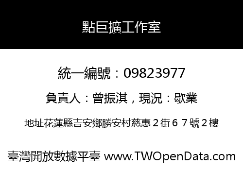 點巨擴工作室