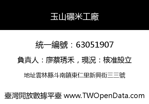 玉山碾米工廠