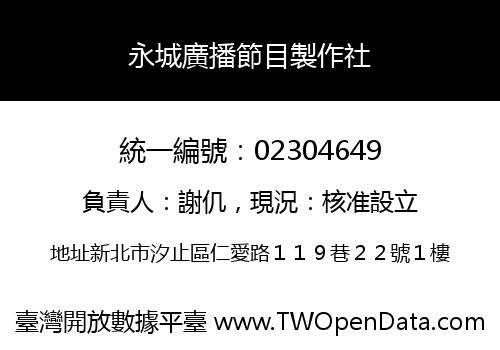 永城廣播節目製作社