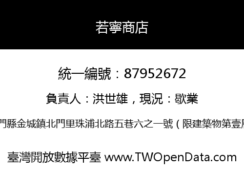 若寧商店