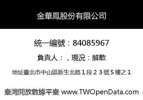 金華鳳股份有限公司