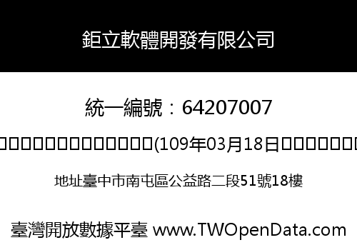 鉅立軟體開發有限公司