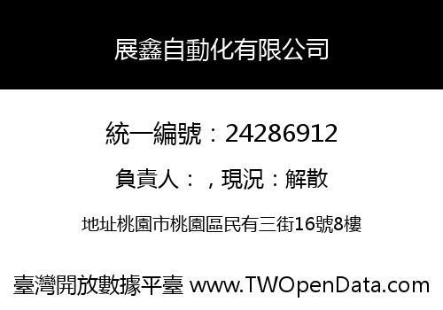 展鑫自動化有限公司