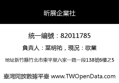昕展企業社