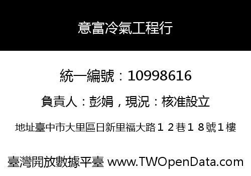 意富冷氣工程行