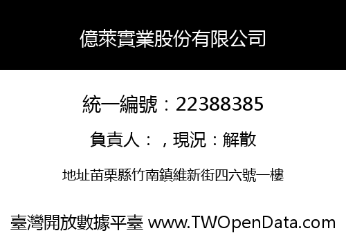 億萊實業股份有限公司