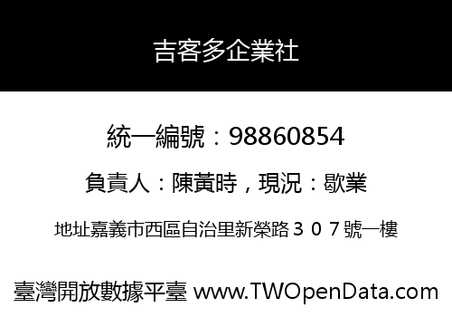 吉客多企業社