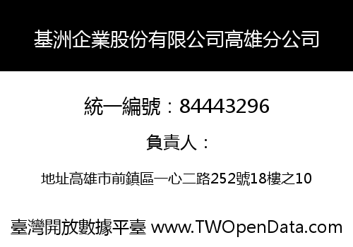 基洲企業股份有限公司高雄分公司
